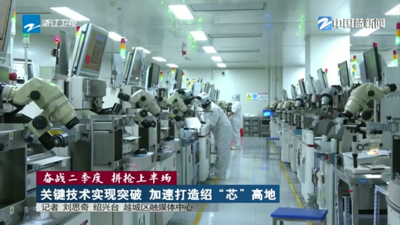 奋战二季度 拼抢上半场 关键技术实现突破 加速打造绍“芯”高地