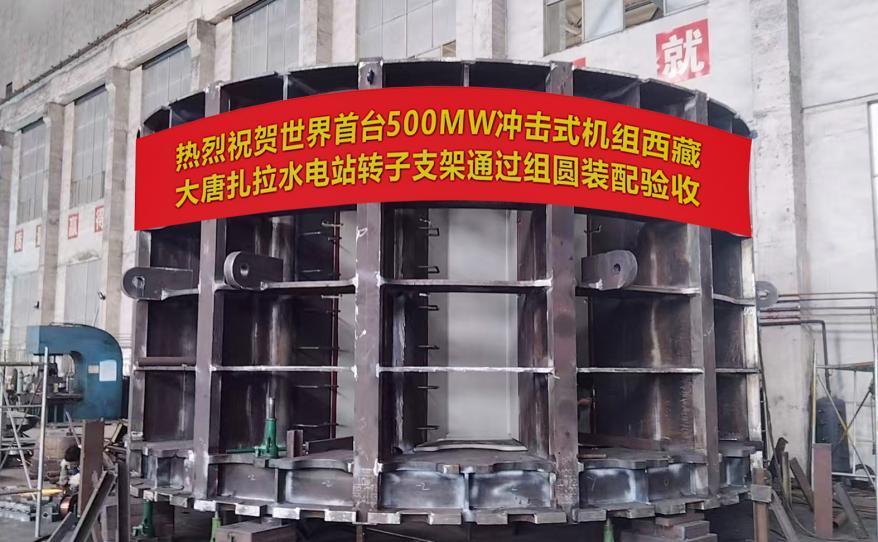 世界首台单机容量最大冲击式水电机组转子支架通过组圆装配验收